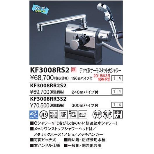 KVK KF3008RR3S2 デッキ形サーモスタット式シャワー 右ハンドル仕様 (300mmパイプ付) メッキワンストップシャワーヘッド付