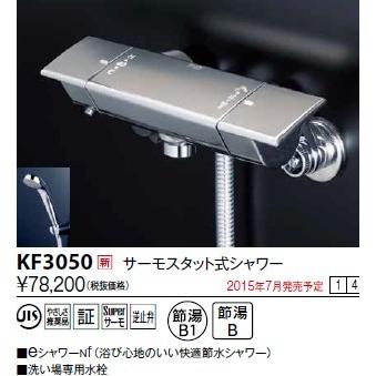 KVK 水栓金具 KVK KF3050 サーモスタット式シャワー/eシャワーnf仕様
