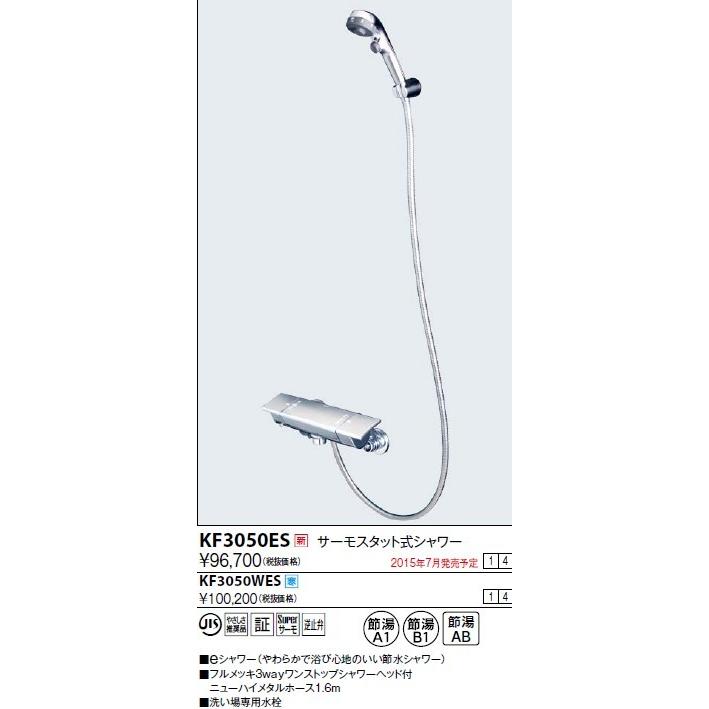 KVK 水栓金具 KVK KF3050ES サーモスタット式シャワー/e-3way仕様 