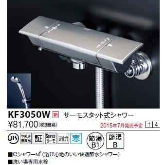 KVK 水栓金具 KVK KF3050W サーモスタット式シャワー/eシャワーnf仕様 