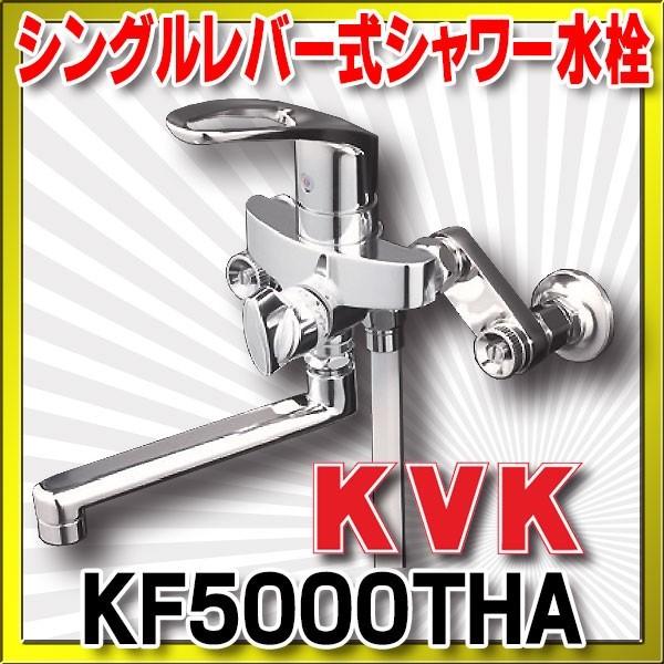 KF5000THAシャワー水栓 KVK　KF5000THA　シングルレバー式シャワー 楽締め水栓
