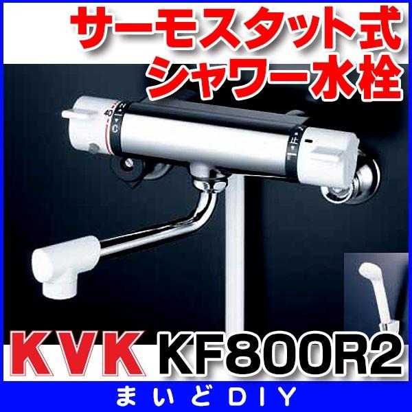 12517円 【50%OFF!】 12517円 高品質新品 KF800R2 シャワー水栓 KVK サーモスタット式シャワー 240mmパイプ付