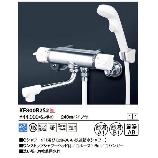 KVK　KF800R2S2　サーモスタット式シャワー・ワンストップシャワー付(240mmパイプ付)
