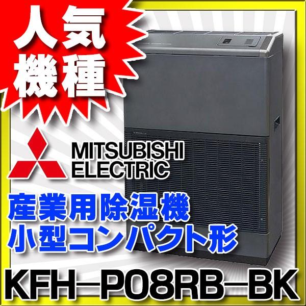 三菱（MITSUBISHI） 産業用除湿機 小型コンパクト形 KFH-P08RB-BK 単相