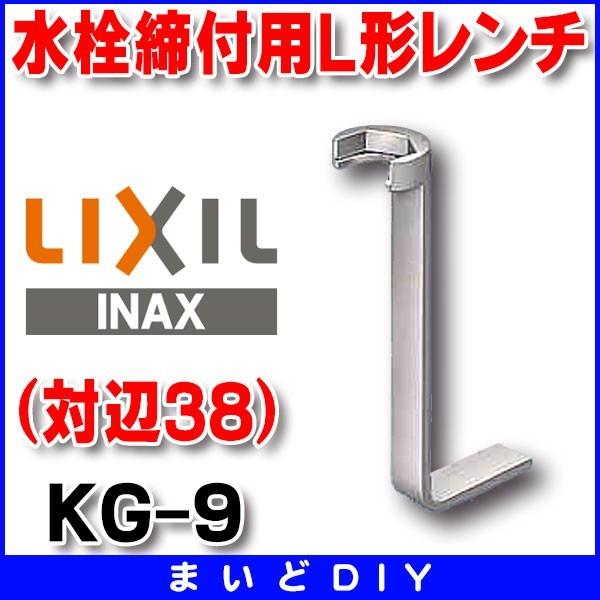 INAX（イナックス） INAX/LIXIL KG-9 水栓金具専用工具 締め付け工具