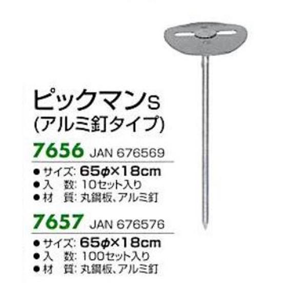 キンボシ 【7657】 ピックマンS (アルミ釘タイプ) 65φ×18cm 100セット 
