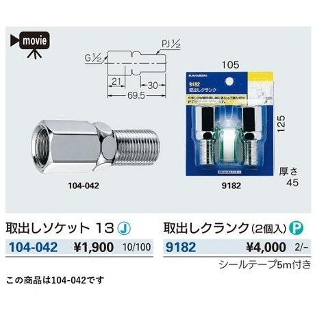 カクダイ（KAKUDAI） 水栓金具 104-042 取出しソケット 13