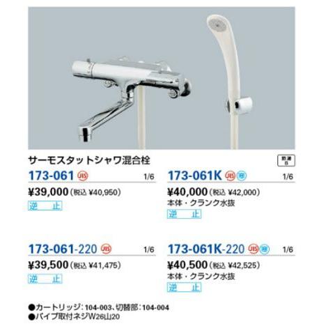 カクダイ（KAKUDAI） 混合栓 173-061 サーモスタットシャワ混合栓
