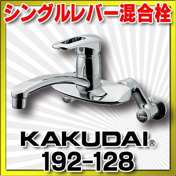 水栓金具 カクダイ　192-128　シングルレバー混合栓 []