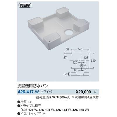 ©︎カカカ©︎ カクダイ（KAKUDAI） 洗面所 426-417-W 洗濯機用防水パン ホワイト
