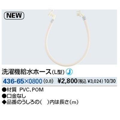 カクダイ（KAKUDAI） 水栓金具 436-65×0800 洗濯機給水ホース(L型) 0.8