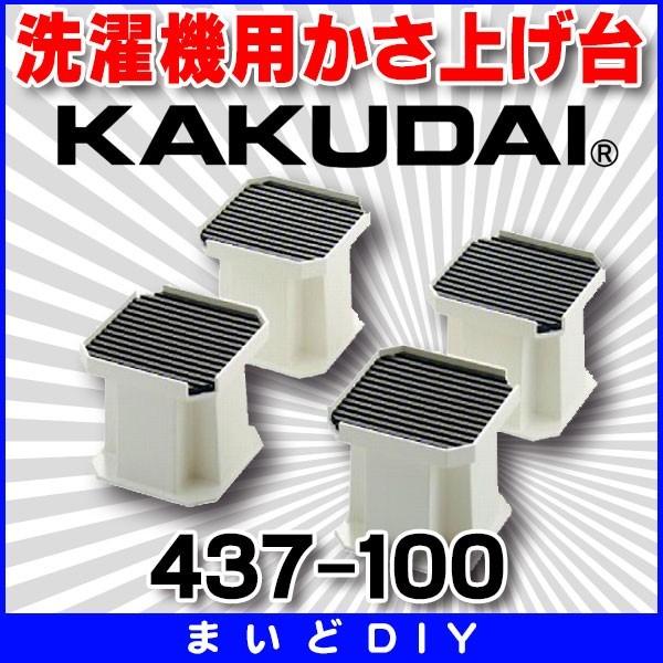 カクダイ 洗濯機用かさ上げ台10cm カクダイ（KAKUDAI） 水栓金具 437-100 洗濯機用かさ上げ台 10cm
