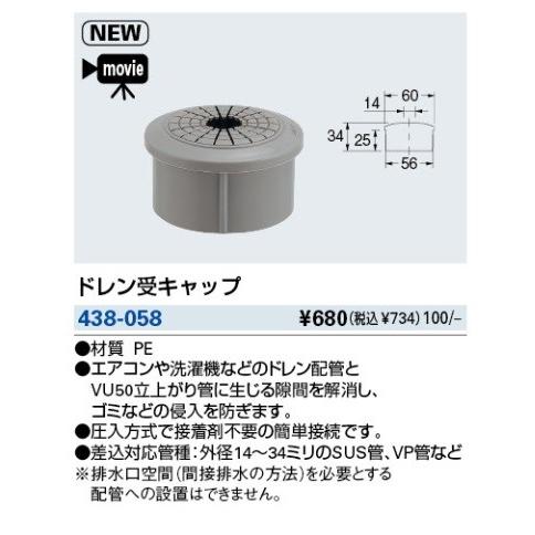 カクダイ（KAKUDAI） 水栓金具 438-058 ドレン受キャップ
