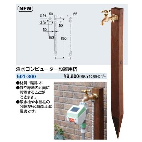 カクダイ（KAKUDAI） 水栓金具 501-300 潅水コンピューター設置用杭
