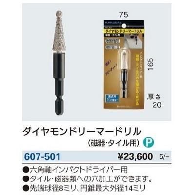 カクダイ 水栓金具 カクダイ 607-501 ダイヤモンドリーマー