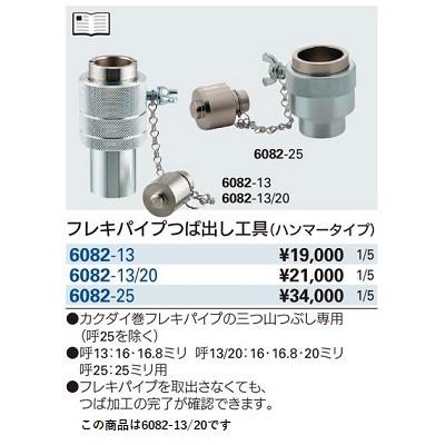 カクダイ 水栓金具 カクダイ 6082-13/20 フレキパイプつば出し カクダイ 水栓金具 カクダイ 6082-13/20 フレキパイプつば出し