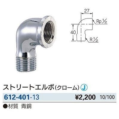 水栓金具 カクダイ 612 401 13 配管継手 ストリートエルボ クローム Kkd 612 401 13 まいどdiy 通販 Yahoo ショッピング