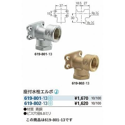 カクダイ（KAKUDAI） 水栓金具 619-801-13 配管継手 座付水栓エルボ