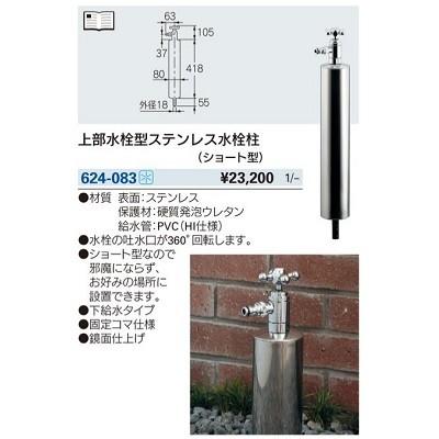 ガーデニング カクダイ　624-083　上部水栓型ステンレス水栓柱 ショート型 [□]｜maido-diy-reform｜02