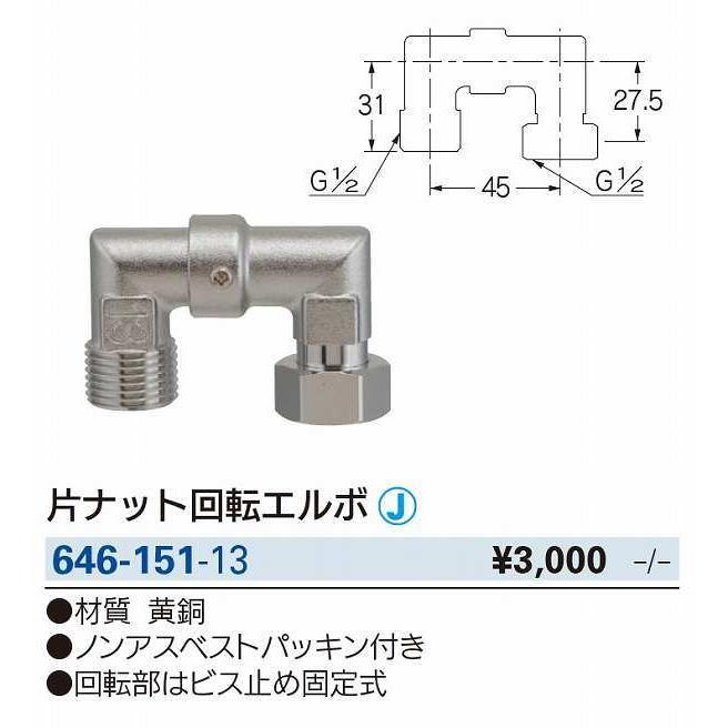 カクダイ（KAKUDAI） 水栓金具 646-151-13 片ナット回転エルボ
