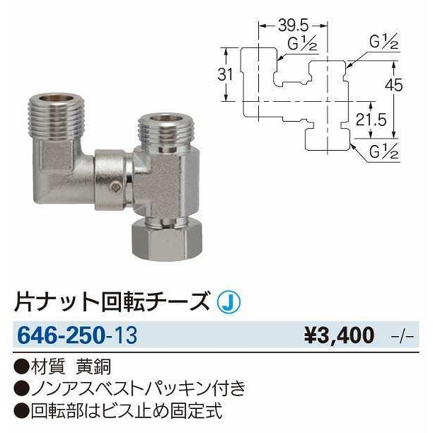 カクダイ 水栓金具 カクダイ 646-250-13 片ナット回転チーズ