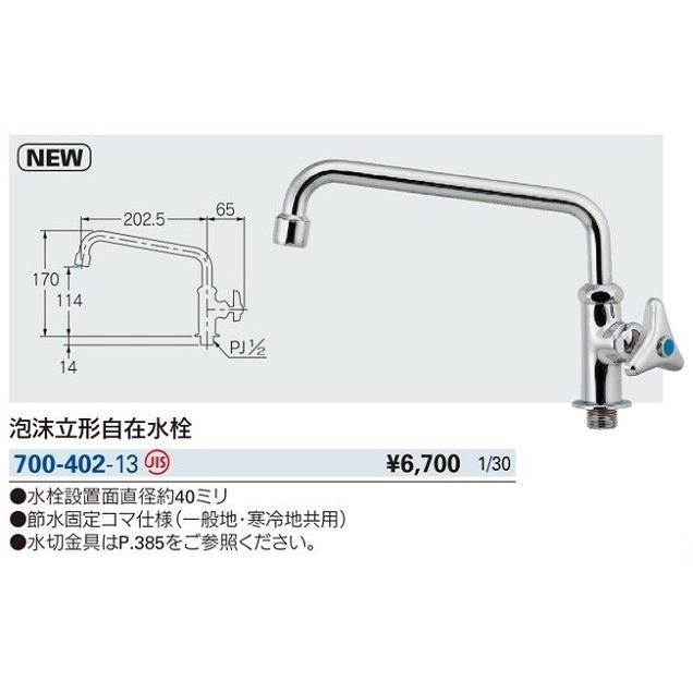 水栓金具 カクダイ　700-402-13　泡沫立形自在水栓 [□]