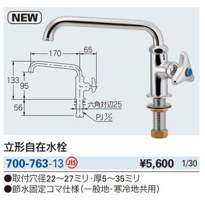 水栓金具 カクダイ 700-763-13 立形自在水栓 [□] :kkd-700-763-13 