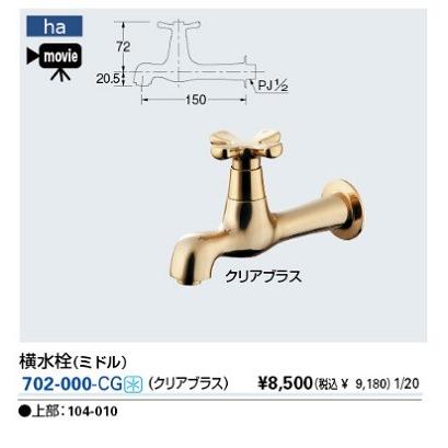 水栓金具 カクダイ　702-000-CG　横水栓(ミドル・クリアブラス) [□]