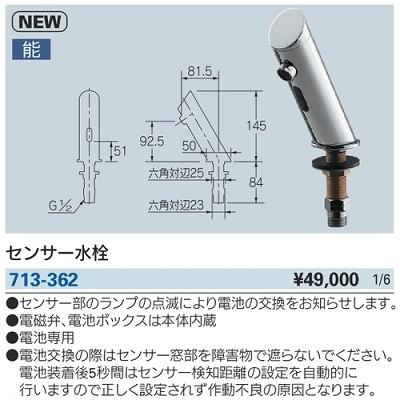 水栓金具 カクダイ　713-362　センサー水栓 [■]｜maido-diy-reform｜02