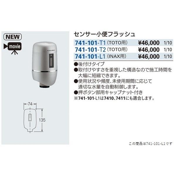トイレ関連 カクダイ　741-101-L1　センサー小便フラッシュ(INAX/LIXIL用) [■]