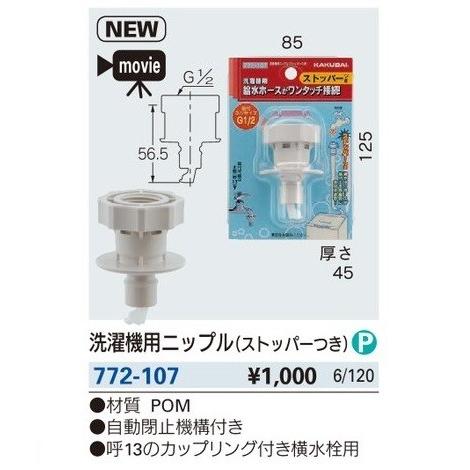 カクダイ（KAKUDAI） 水栓金具 772-107 洗濯機用ニップル(ストッパー