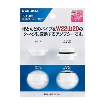 カクダイ（KAKUDAI） 水栓金具 791-407 変換アダプターセット : まいど