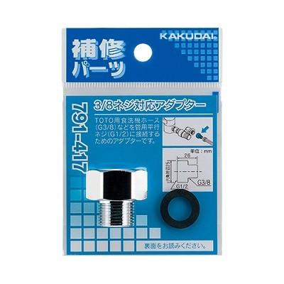 カクダイ（KAKUDAI） 水栓金具 791-417 3/8ネジ対応アダプター