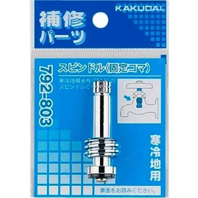 カカ　3本セット カクダイ（KAKUDAI） 水栓金具 792-803 スピンドル(固定コマ) 寒冷地用