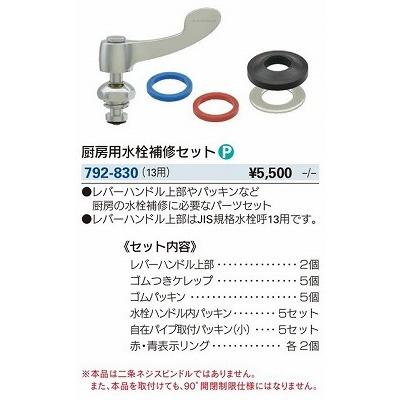カクダイ（KAKUDAI） 水栓金具 792-830 水栓本体部品 厨房用水栓補修