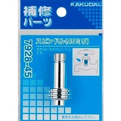 クル 商品 カクダイ（KAKUDAI） 水栓金具 7928-45 スピンドル [□] : まいどDIY