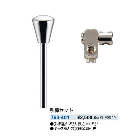 カクダイ（KAKUDAI） 水栓金具 793-401 引棒セット : まいどDIY - 通販