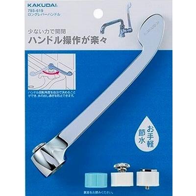 カクダイ（KAKUDAI） 水栓金具 793-619 ロングレバーハンドル