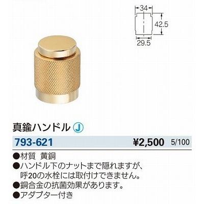 カクダイ（KAKUDAI） 水栓金具 793-621 水栓本体部品 交換ハンドル
