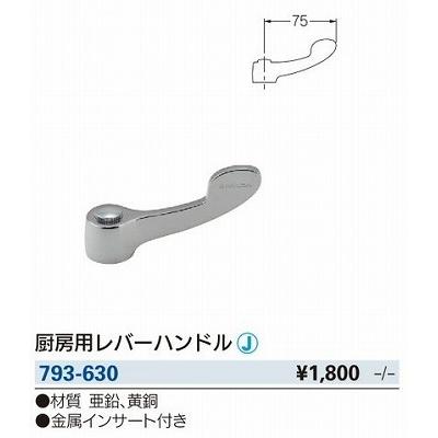 カクダイ（KAKUDAI） 水栓金具 793-630 厨房用レバーハンドル