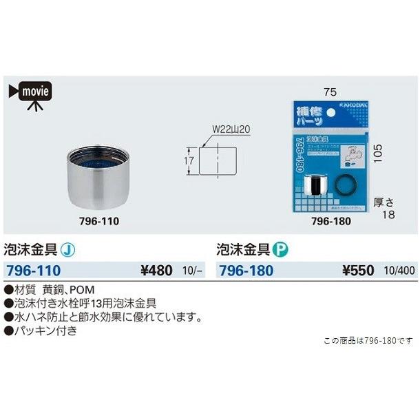 カクダイ（KAKUDAI） 水栓金具 796-180 泡沫金具 : まいどDIY - 通販