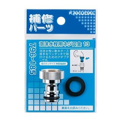 カクダイ（KAKUDAI） 水栓金具 796-185 泡沫水栓用ネジ口金 13
