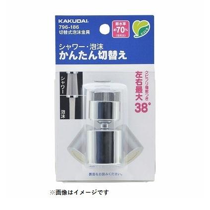 カクダイ（KAKUDAI） 水栓金具 796-186 水栓先端部品 切替式泡沫金具