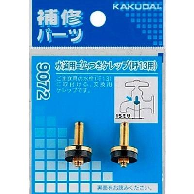 水栓金具 カクダイ　9072　水道用ゴムつきケレップ(2個入)/13用 [□]｜maido-diy-reform