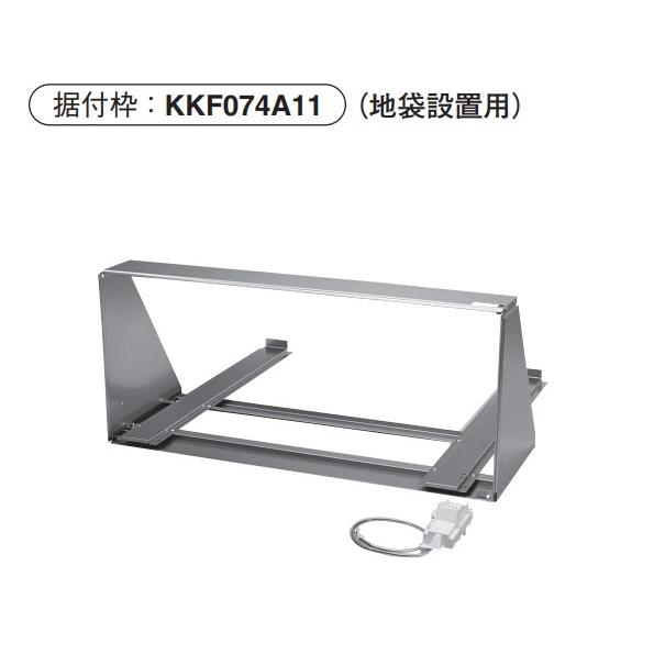 ダイキン ダイキン KKF074A11 据付枠 一体据付 地袋用 塗壁 ダイキン ダイキン KKF074A11 据付枠 一体据付 地袋用 塗壁