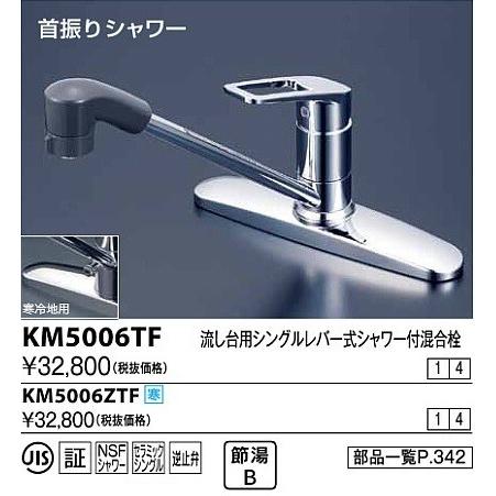 KVK 水栓金具 KVK KM5006TF 台付シングルレバー式シャワー付混合栓 