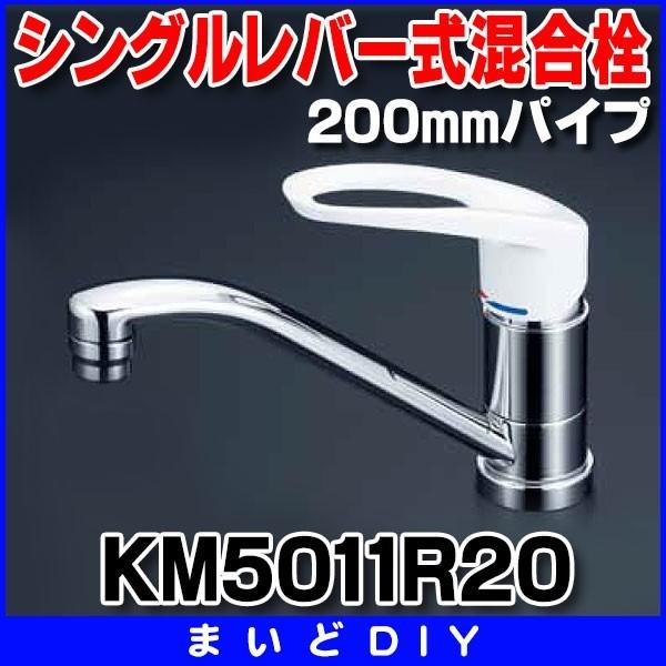 混合栓 KVK　KM5011R20　キッチン水栓 流し台用シングルレバー式混合栓 200mmパイプ