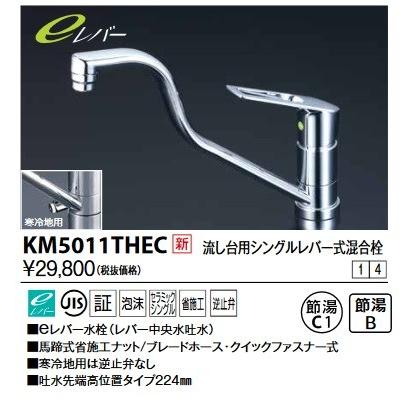 KVK　KM5011THEC　流し台用シングルレバー式シャワー付混合栓(eレバー)上向パイプ