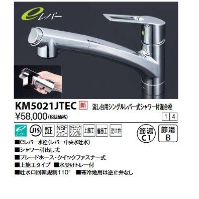 KVK　KM5021JTEC　流し台用シングルレバー式シャワー付混合栓(eレバー)上施工