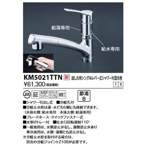 KVK　KM5021TTN　流し台用シングルレバー式シャワー付混合栓